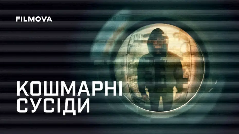 Wideo do serialu Najgorsi sąsiedzi — Український трейлер