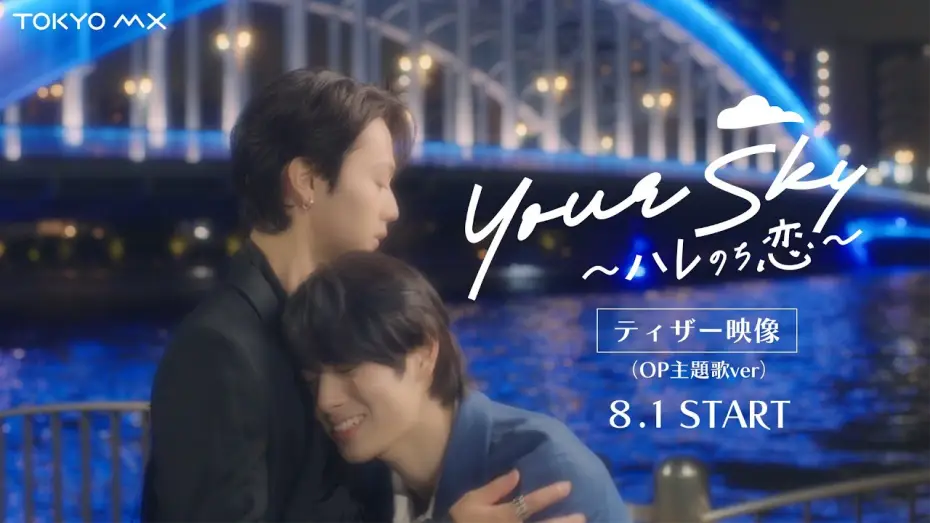 Wideo do serialu Your Sky ハレのち恋 — Starts August 1 (Sun) at 1:30 AM! "Your Sky" Teaser Trailer (Opening Theme Ver.) [Starring Ayuta ...