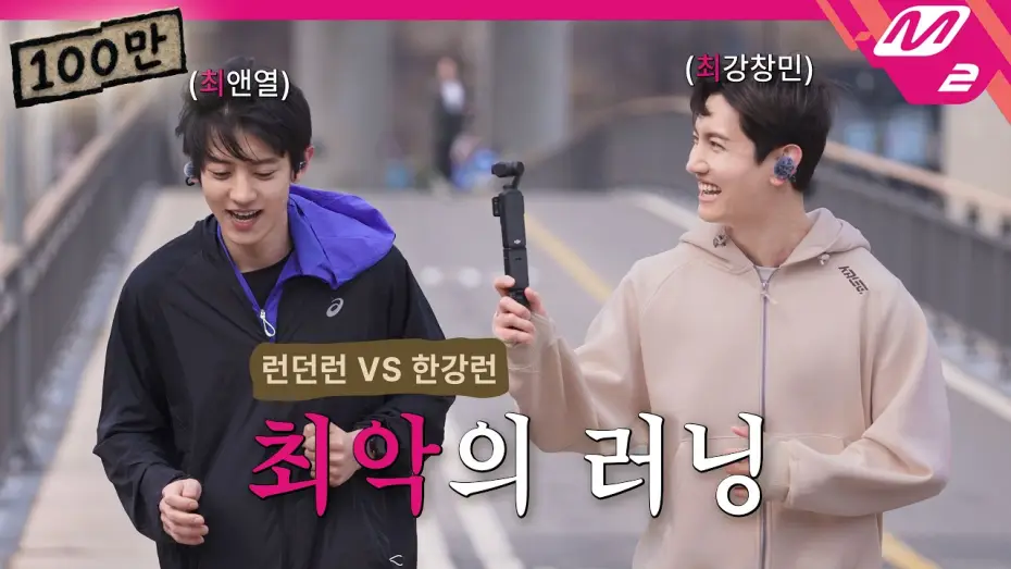 Wideo do serialu 최씨크루 — [최씨크루] 최강창민 & 찬열 첫 러닝부터 기절 직전?🫠 ※최씨 없는 최씨크루 정상영업 합니다※ | Prologue (ENG/JPN)