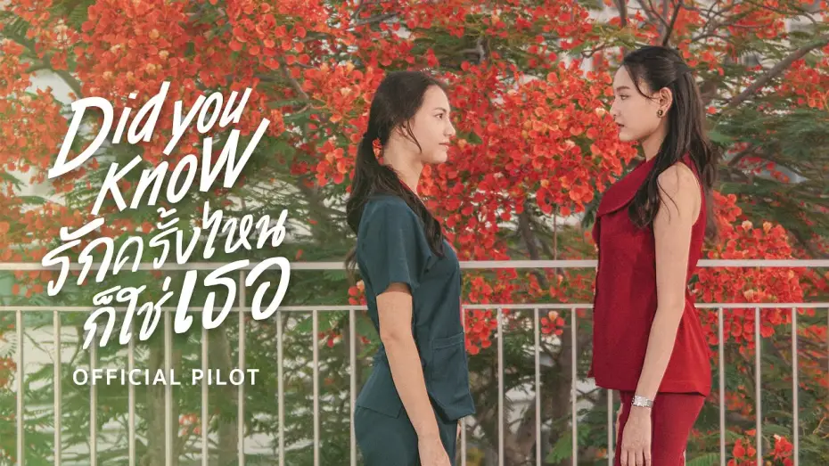 Wideo do serialu Czy wiedziałeś? — OFFICIAL PILOT | Did You Know | รักครั้งไหน ก็ใช่เธอ