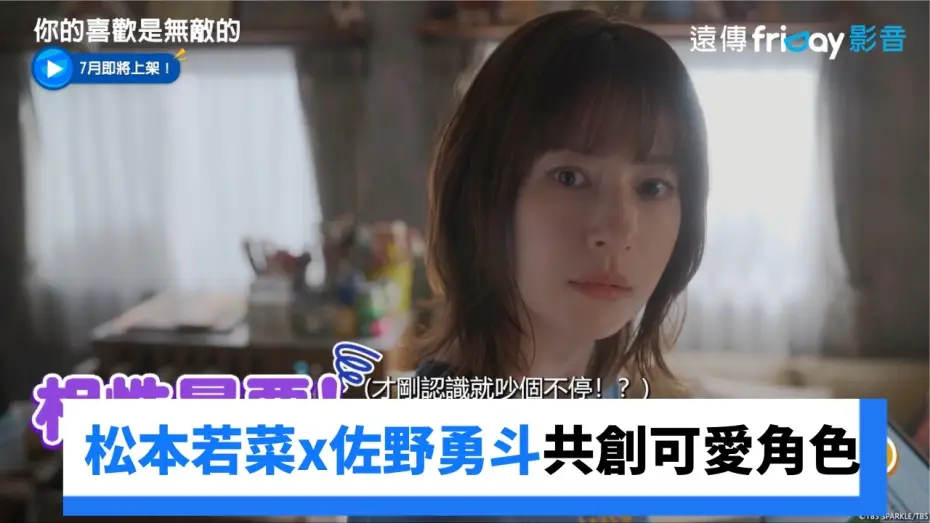 Wideo do serialu 君の好きは無敵 — 松本若菜x佐野勇斗共創可愛角色！_《你的喜歡是無敵的》_friDay影音日劇線上看