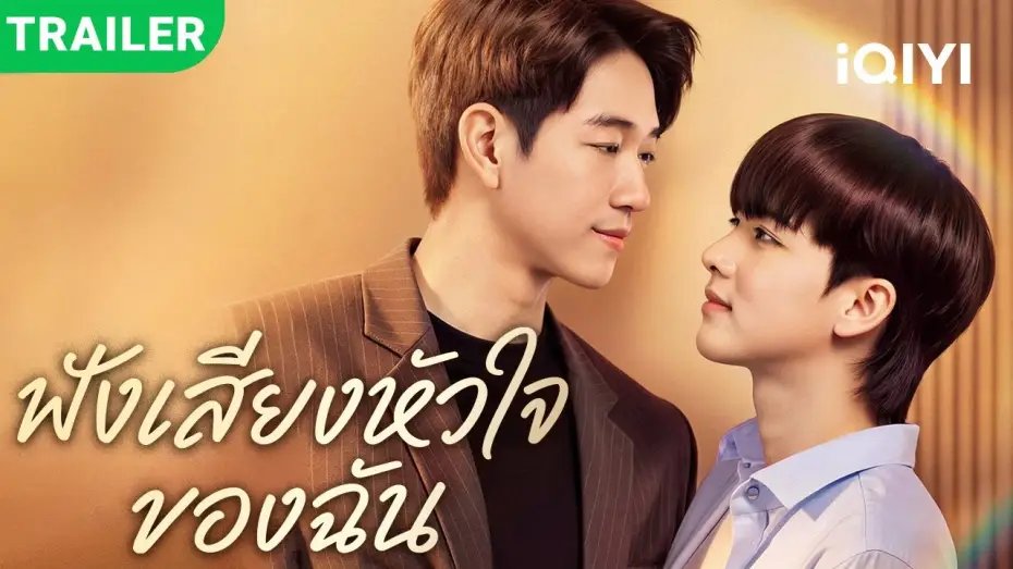 Wideo do serialu ฟังเสียงหัวใจของฉัน — New BL drama trailer dropped! | Listen to My Heartbeat | premieres TODAY!