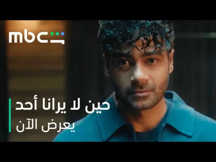 Wideo do serialu حين لا يرانا أحد — انطلاقة نارية مع الحلقة الأولى   |   مسلسل حين لا يرانا أحد   |   يعرض الآن