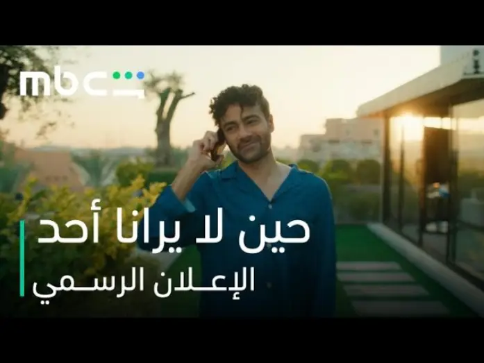 Wideo do serialu حين لا يرانا أحد — مسلسل حين لا يرانا أحد l الإعـــلان الرســمي l MBC Shahid
