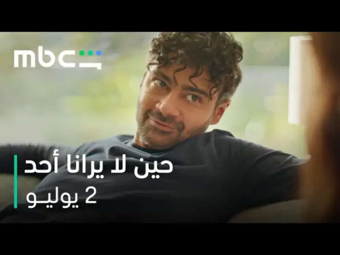 Wideo do serialu حين لا يرانا أحد — بين العدالة والإنتقام   |   مسلسل حين لا يرانا أحد    |   2 يوليو