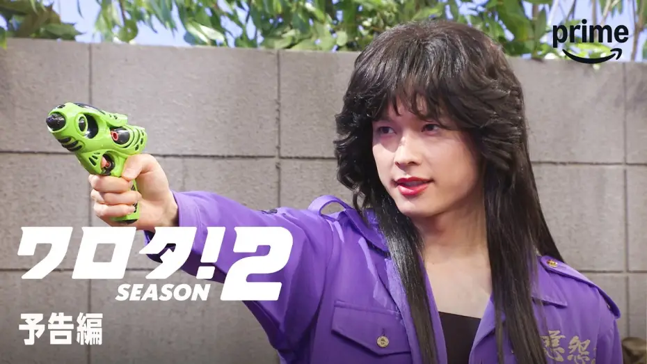 Wideo do serialu ワロタ！ — 『ワロタ！SEASON２』予告編｜プライムビデオ