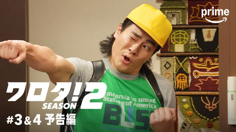 Wideo do serialu ワロタ！ — 『ワロタ！SEASON2』#3＆4 予告編｜プライムビデオ