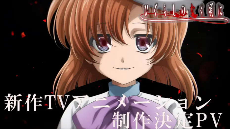 Wideo do serialu Higurashi: Kiedy płaczą (Nowa animacja TV) — 「ひぐらしのなく頃に」新作TVアニメーション制作決定PV