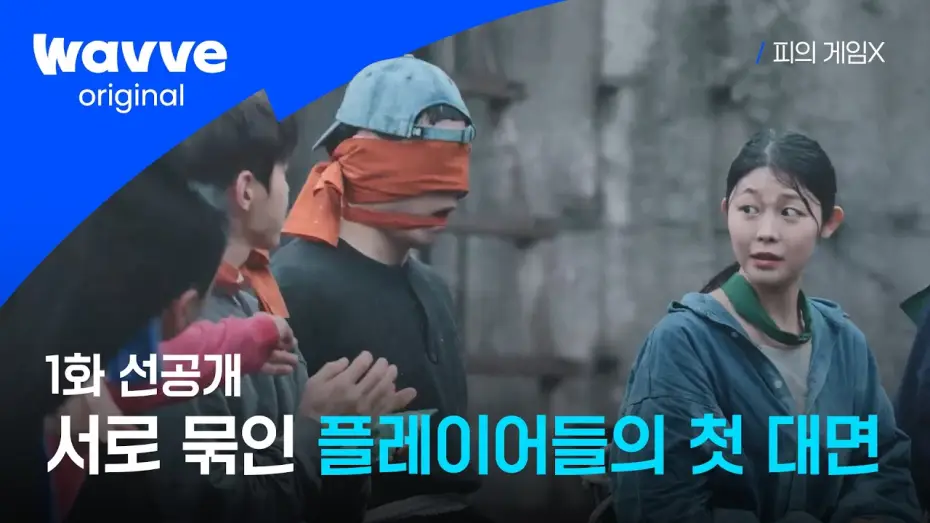 Видео к сериалу Bloody Game X — [Game of Blood X] Unexpected Arrivals | Episode 1 Advance Preview | Wavve Original