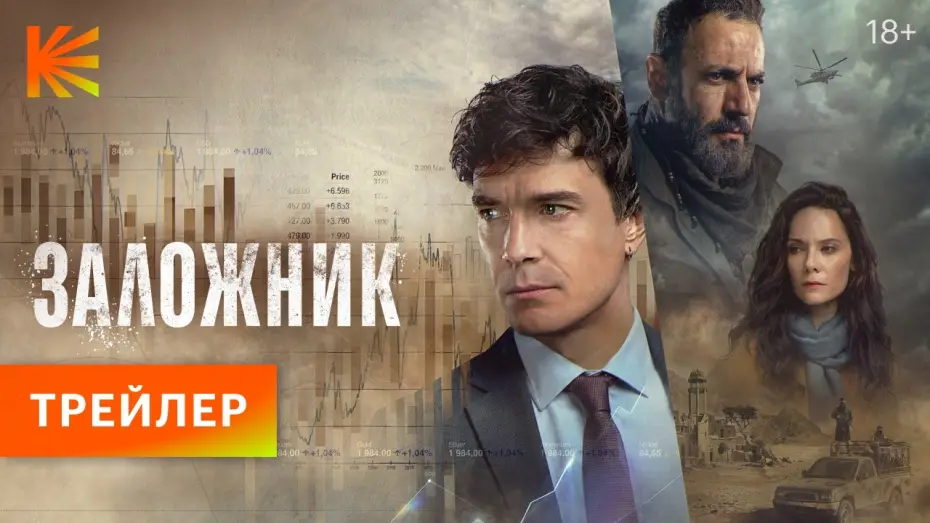 Wideo do serialu Zakładnik — Заложник I Трейлер I Смотрите на Кинопоиске с 25 апреля