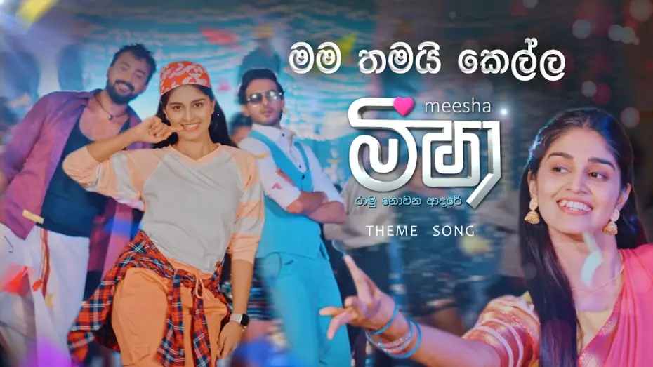 Wideo do serialu Meesha — Meesha (මීෂා) | Teledrama Theme Song | ITN