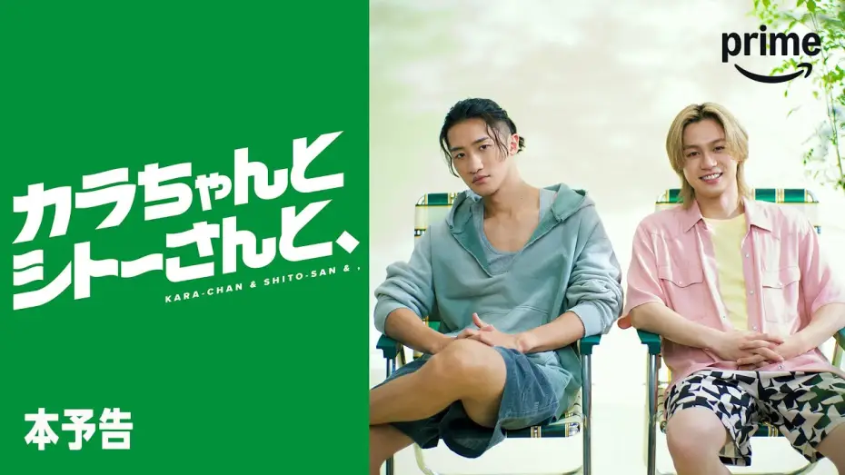 Wideo do serialu Kara-chan i Shito-san — 『カラちゃんとシトーさんと、』 本予告｜プライムビデオ