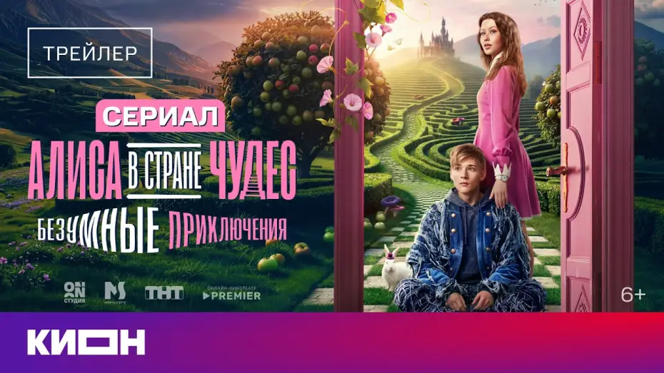 Wideo do serialu Алиса в стране чудес. Безумные приключения — «Алиса в Стране Чудес. Безумные приключения» | Трейлер | С 2 августа на КИОН