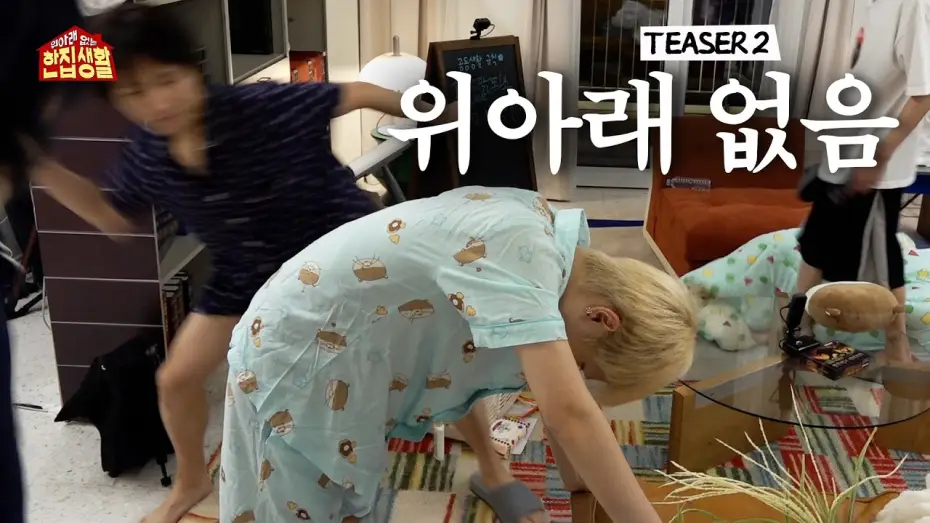 Wideo do serialu 위아래 없는 한집 생활 — 위아래 없는 한집 생활 | 진짜 위아래 없음 | 2차 TEASER - BOYNEXTDOOR (보이넥스트도어)
