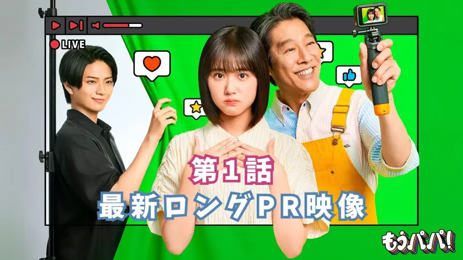 Wideo do serialu もうパパ！ — 10月4日（日）スタート！ドラマ「もうパパ！」最新ロングPR映像
