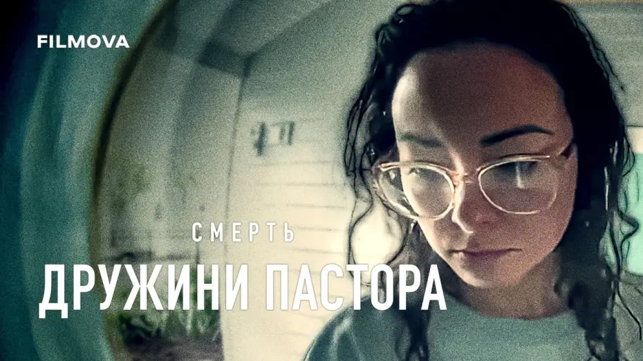 Wideo do serialu Śmierć żony pastora — Український трейлер