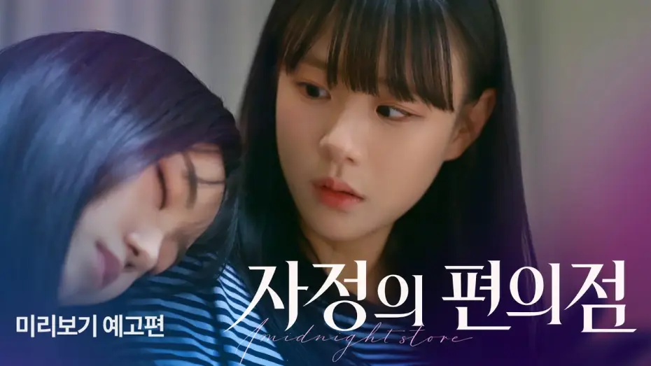 Wideo do serialu Północny market — [SUB] Sukfilm GL Drama "자정의 편의점 Midnight Mart" Teaser