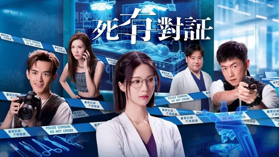 Wideo do serialu 死有對証 — 死有對証｜完整預告｜陳曉華、馬貫東、阮浩棕、韋家雄、吳若希、王綺琴、陳熹潼、王菲｜TVB同行創新節目巡禮2025｜TVB 劇集