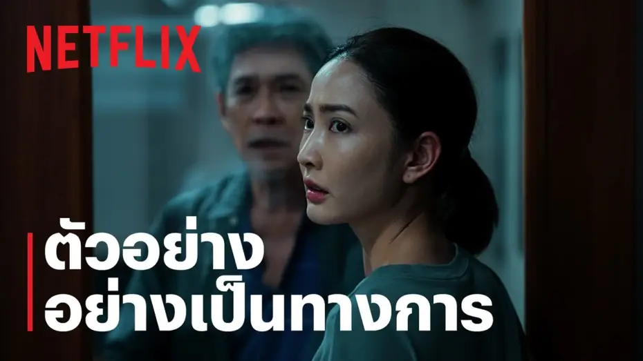 Wideo do serialu Urojenia — ภาพลวงตาย | ตัวอย่างอย่างเป็นทางการ | Netflix