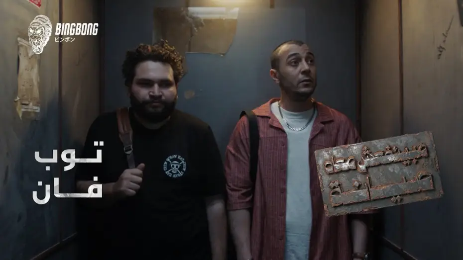 Wideo do serialu مينفعش معاه صيانة — Beyond Repair | Top Fan