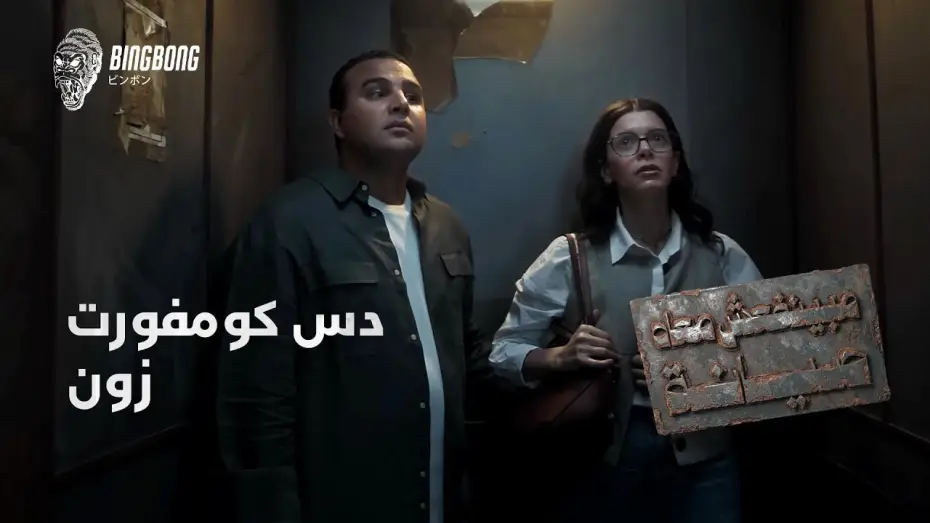 Wideo do serialu مينفعش معاه صيانة — It Can't Be Fixed | Discomfort Zone