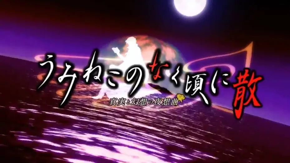 Wideo do serialu Umineko: When They Cry — Umineko no Naku Koro ni Chiru PS3 OP - Inanna no Mita Yume