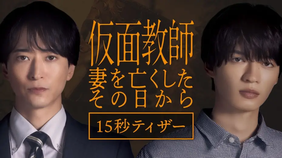 Wideo do serialu Kamen Kyoshi: Tsuma o Nakushita Sono Hi Kara — [Teaser] "Kamen Teacher: The Day I Lost My Wife" Premieres October 7, Wednesdays at 12:24 AM [15-...