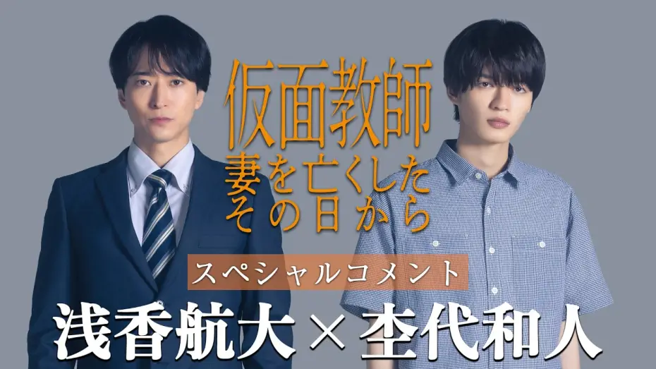 Wideo do serialu Kamen Teacher: Od dnia, w którym straciłem żonę — [Teaser] "Kamen Kyoshi: Tsuma o Nakushita Sono Hi Kara" Cast Comments