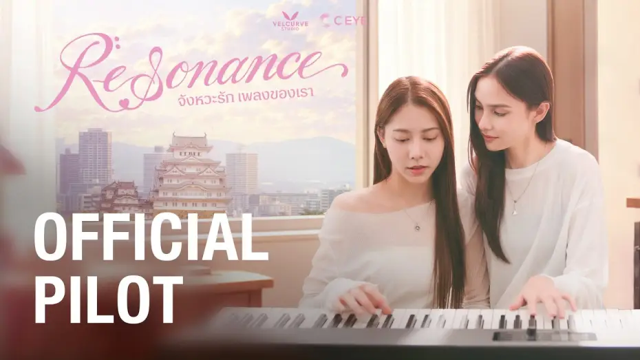 Wideo do serialu Resonance: Our Song of Love — OFFICIAL PILOT | Resonance จังหวะรัก เพลงของเรา 🎶💞