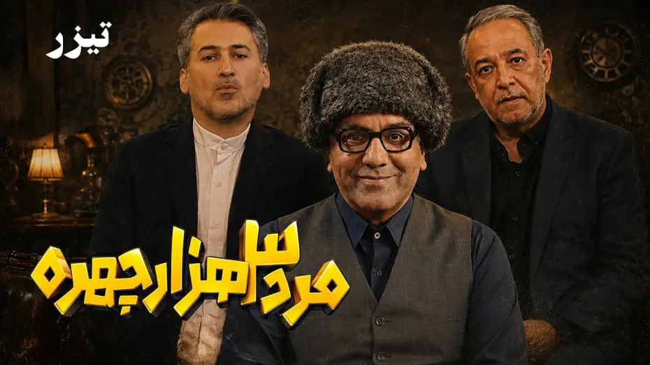 Wideo do serialu مرد سه هزار چهره — سریال کمدی جدید مرد سه‌هزار چهره - تیزر | Serial Marde Se Hezar Chehreh - Teaser