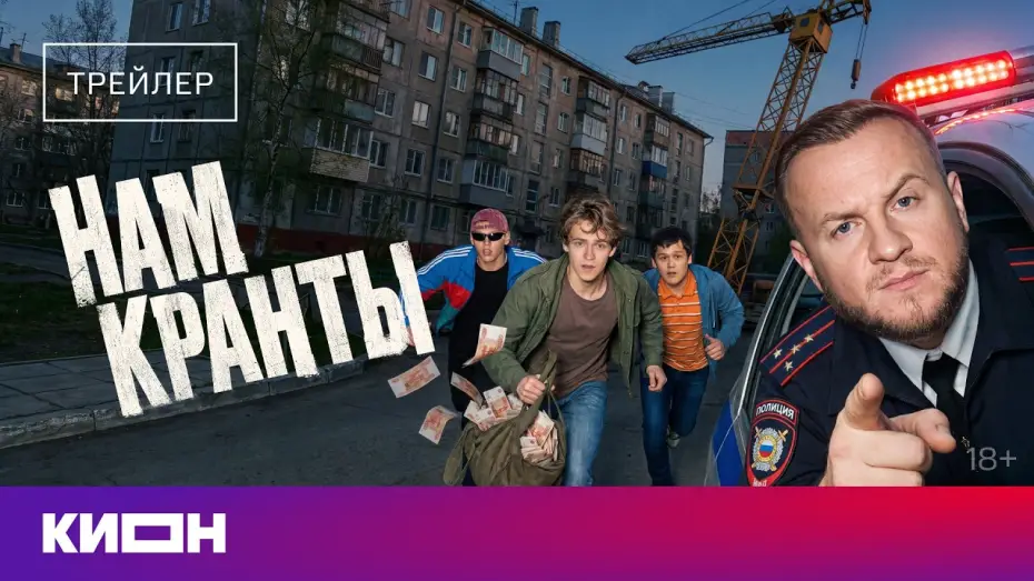 Wideo do serialu Нам кранты — «Нам кранты» | Трейлер | Дмитрий Журавлев, Тимофей Трибунцев, Макар Хлебников |с 31 июля на КИОН