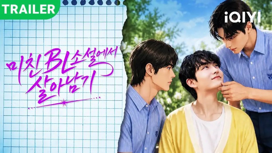 Wideo do serialu 미친 BL소설에서 살아남기 — New drama trailer dropped! | Help! Trapped in a CRAZY BL Novel | 📅premieres TODAY!#iQIYI #kdrama