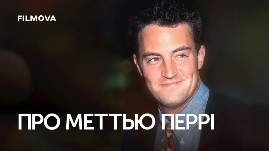 Wideo do serialu The One About Matthew Perry — Український дубльований трейлер