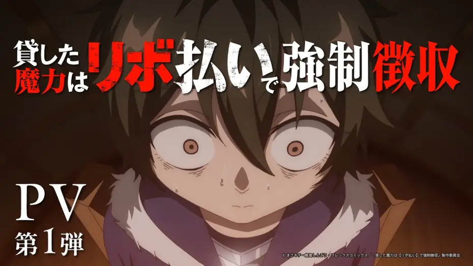 Wideo do serialu Magic Repo Man: Dumped by My Party, I’ll Cash In with a Cute Support Fairy to Become the Strongest! — TVアニメ『貸した魔力は【リボ払い】で強制徴収』PV第1弾 | 2026年10月放送