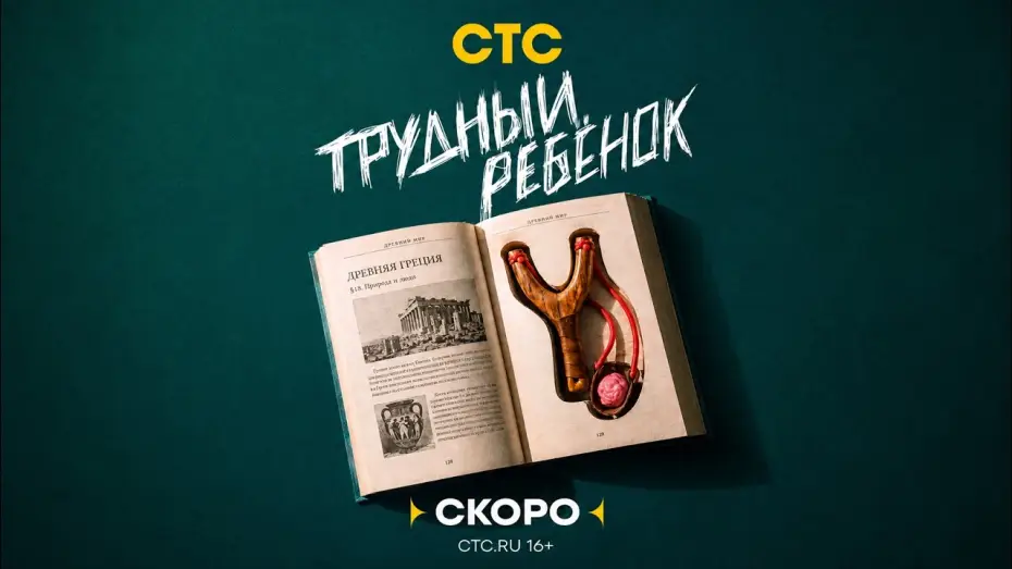 Wideo do serialu Трудный ребёнок — Трудный ребенок (2026) — сериал СТС