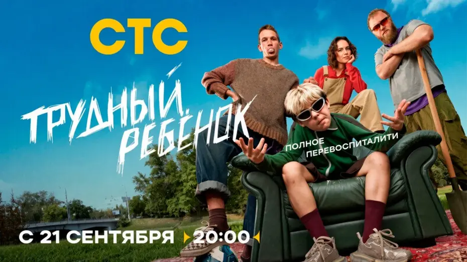 Wideo do serialu Трудный ребёнок — ≪Трудный ребёнок≫: премьера 1 сезона - 21 сентября 2026 г. на "СТС" (трейлер)