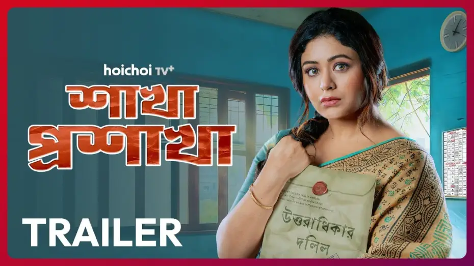 Wideo do serialu Shakha Proshakha — Official Trailer - Shakha Proshakha (শাখা প্রশাখা) | Ritabhari Chakraborty | 4 FEB Onwards | hoichoi