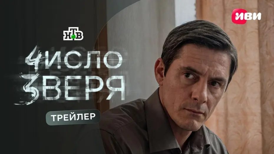 Wideo do serialu Numer bestii — Число зверя (2026) | Трейлер