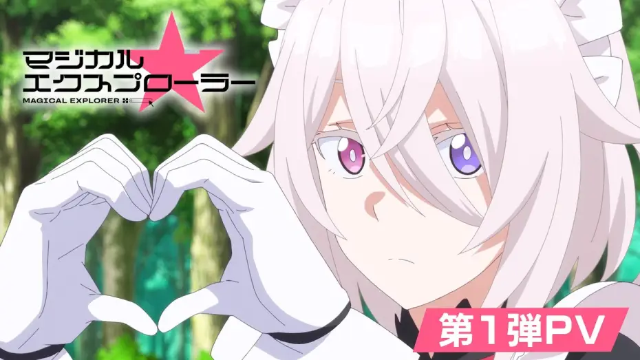Wideo do serialu Magical Explorer — TVアニメ「マジカル★エクスプローラー」第1弾PV | 2026年10月より放送開始！！