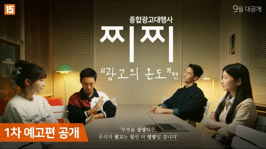 Wideo do serialu 종합광고대행사 찌찌: 광고의 온도편 — [종합광고대행사 찌찌 : 광고의 온도] 1차 예고편 ㅣ B급 광고대행사의 엉망진창 이야기, 찌찌2! 📺