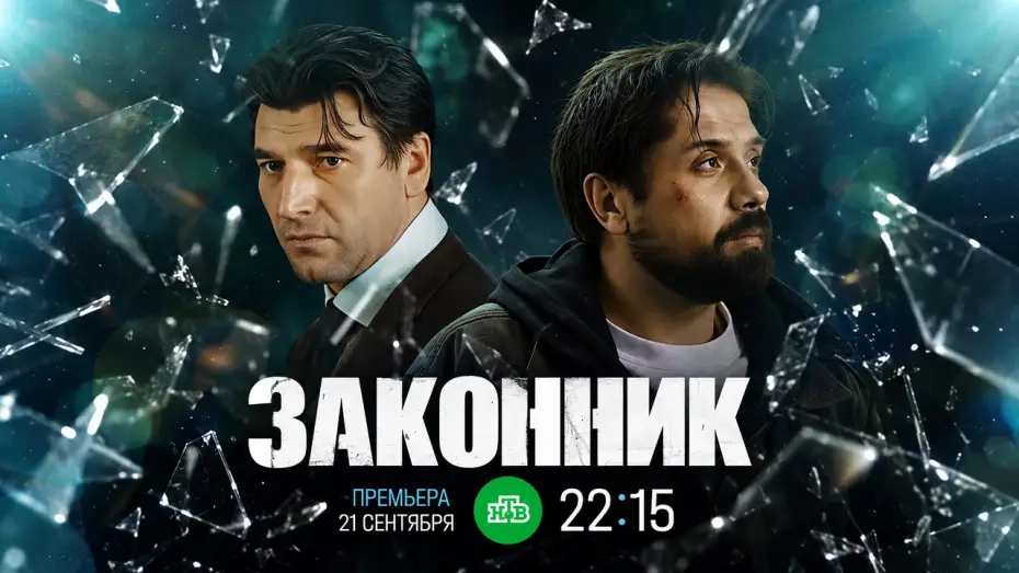 Wideo do serialu Законник — Законник (2026) — сериал НТВ