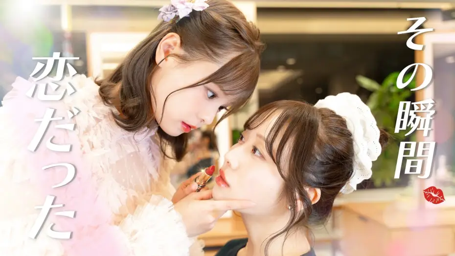 Wideo do serialu その瞬間、恋だった — [Trailer] In That Moment, It Was Love [GL]