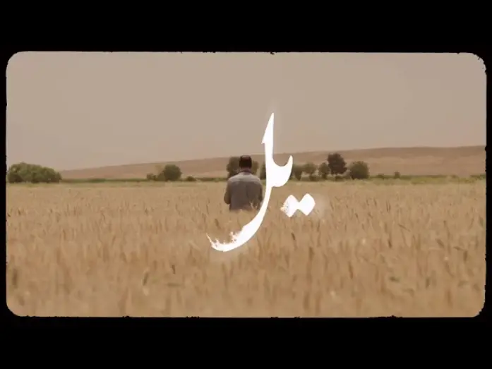 Wideo do serialu یل — "Yel" New Series | From Friday, October 9th