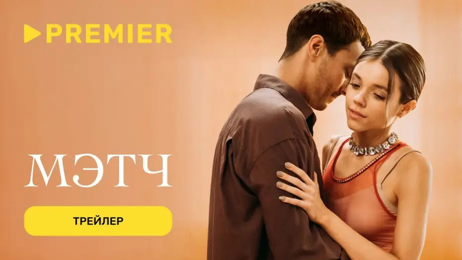 Wideo do serialu Мэтч — Мэтч | Трейлер сериала | PREMIER