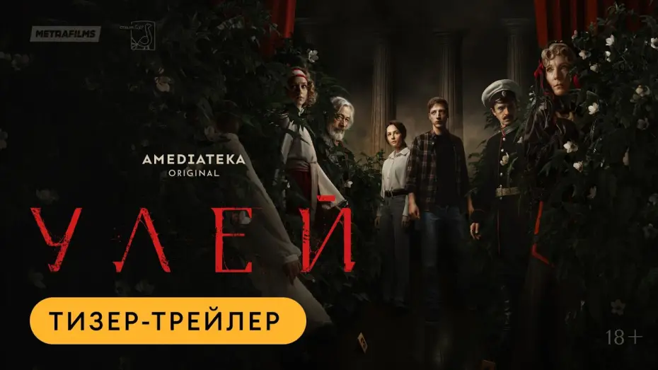 Wideo do serialu Улей — Улей | Тизер-трейлер | Амедиатека