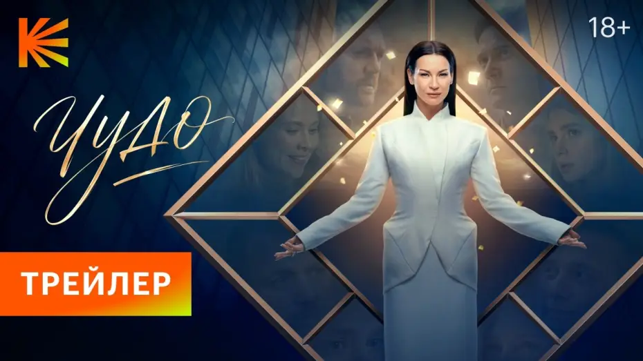 Wideo do serialu Чудо — Чудо (2026) I Трейлер