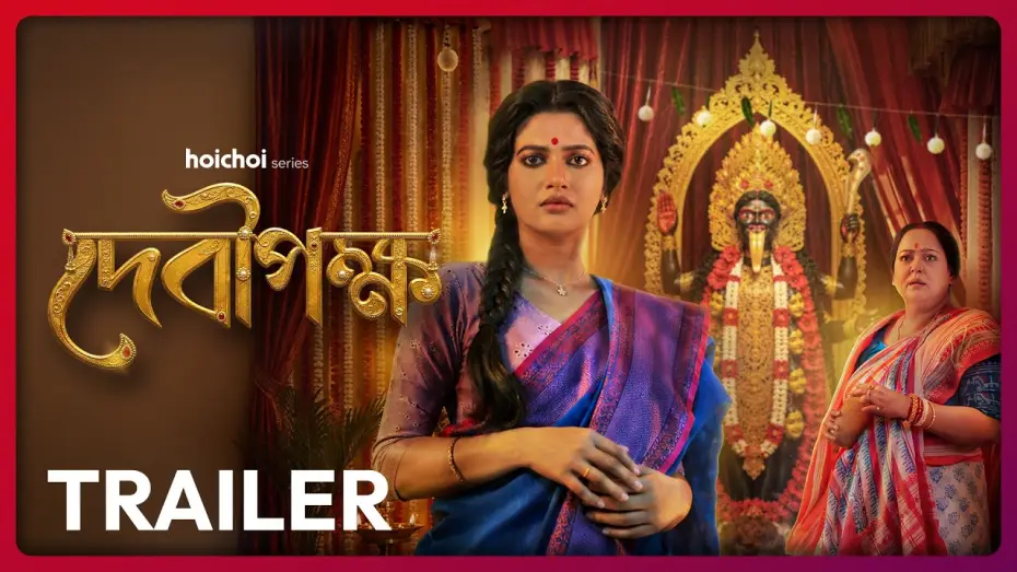Wideo do serialu Debipokkho — Official Trailer - Debipokkho (দেবীপক্ষ) | Ushasi Ray, Aparajita Adhya | 2 OCT | hoichoi