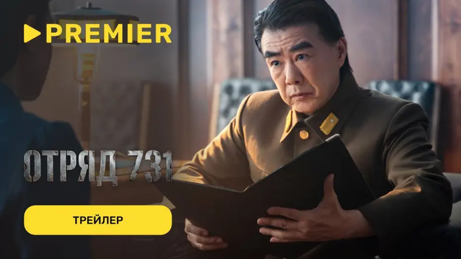 Wideo do serialu Отряд 731 — Отряд 731 | Трейлер | PREMIER