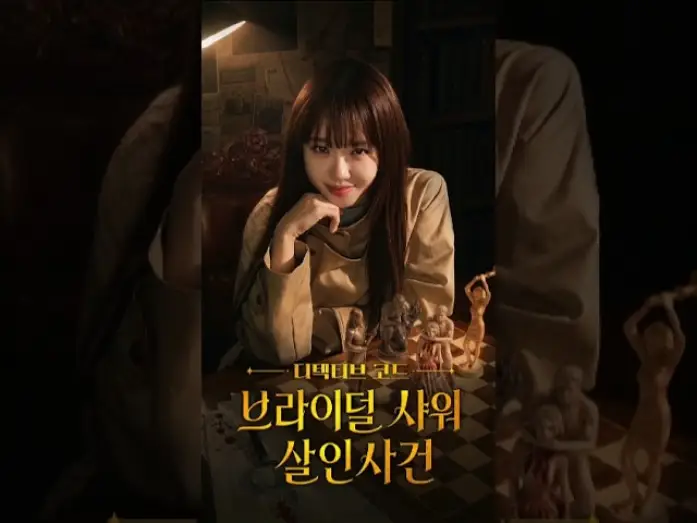 Wideo do serialu Kod detektywa: Morderstwo na wieczorze panieńskim — [#최유정] 'Secrets of the Billionaires Fiancée (디텍티브 코드: 브라이덜 샤워 살인사건)' Trailer | Baek Mari cut.