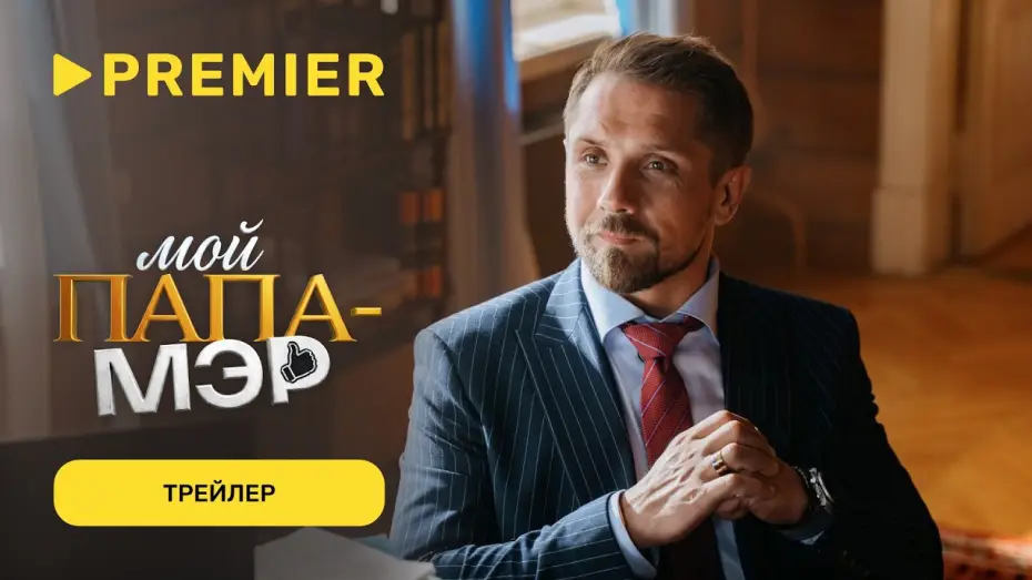 Wideo do serialu Мой папа — мэр — Мой папа — мэр | Трейлер | PREMIER